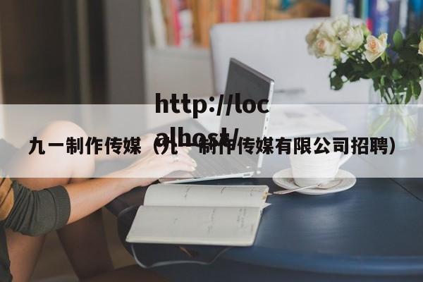 九一制作传媒（九一制作传媒有限公司招聘）