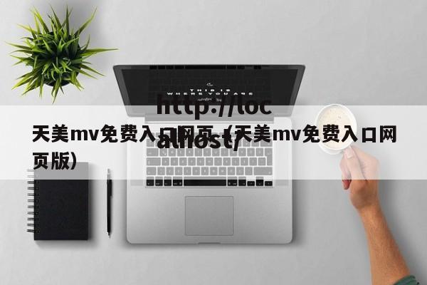 天美mv免费入口网页（天美mv免费入口网页版）