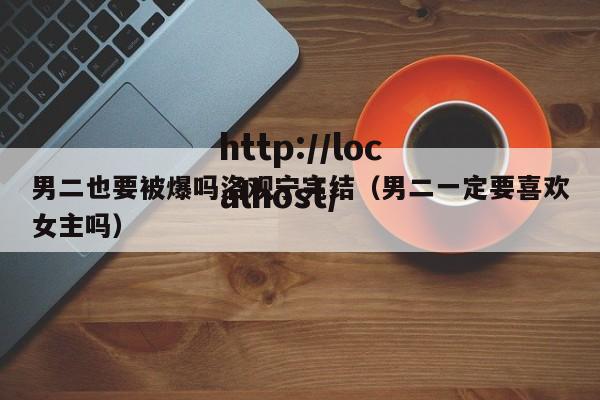 男二也要被爆吗洛观宁完结（男二一定要喜欢女主吗）