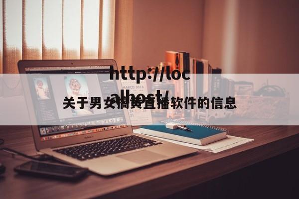 关于男女搞黄直播软件的信息