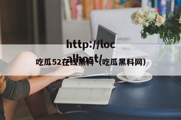 吃瓜52在线黑料（吃瓜黑料网）
