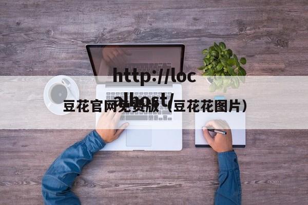 豆花官网免费版（豆花花图片）