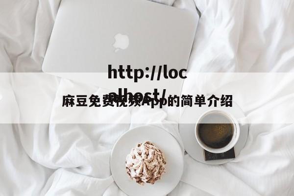 麻豆免费视频App的简单介绍