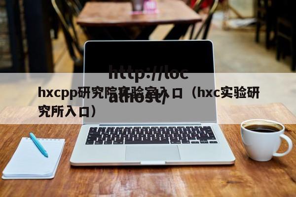 hxcpp研究院实验室入口（hxc实验研究所入口）