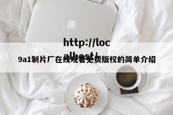 9a1制片厂在线观看免费版权的简单介绍