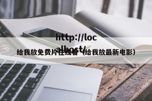 给我放免费片在线看（给我放最新电影）