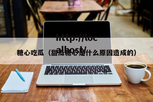 糖心吃瓜（甜瓜糖心是什么原因造成的）