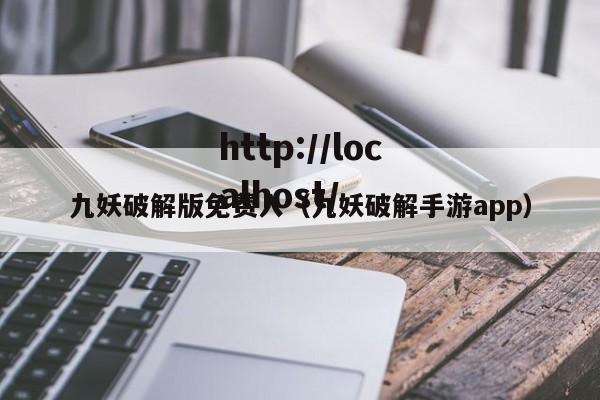 九妖破解版免费入（九妖破解手游app）