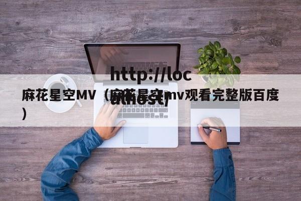 麻花星空MV（麻花星空mv观看完整版百度）