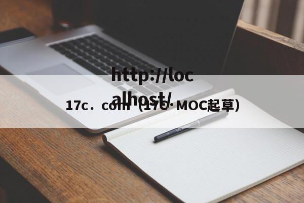 17c．com（17C·MOC起草）