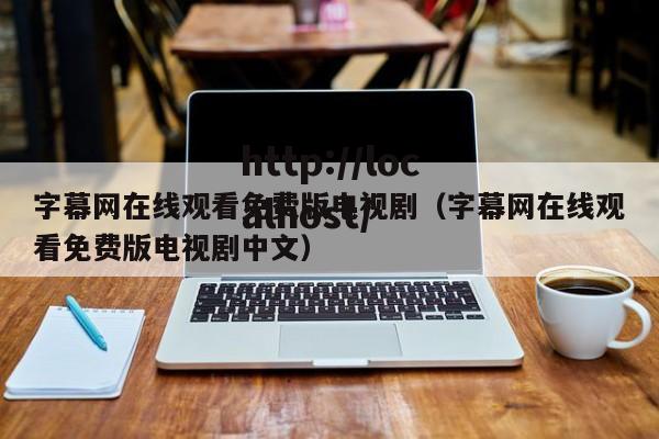 字幕网在线观看免费版电视剧（字幕网在线观看免费版电视剧中文）