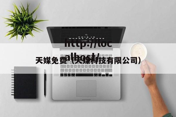 天媒免费（天媒科技有限公司）