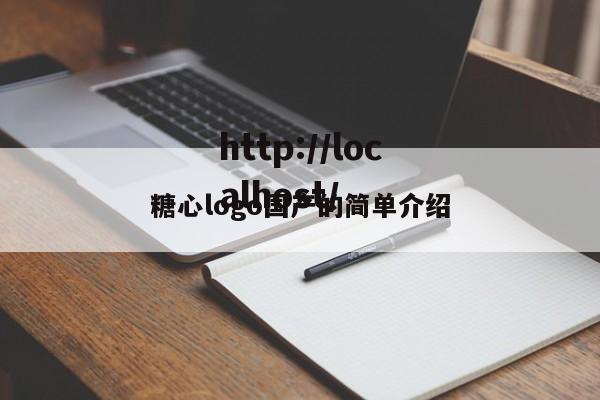糖心logo国产的简单介绍